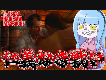 ドスケベゴリラの仁義なき戦い【VOICEROID実況/Texas Chain Saw Massacre/テキサスチェーンソー】