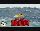 【ゆっくり解説】何があっても助けないで。擬餌鉤 SCP-2770