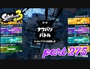 第4回フェス「チョコレートはやっぱりコレ！」【Splatoon3実況part275】