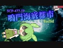 海底に潜む人ならざるモノ SCP-477-JP 【VOICEVOX解説】