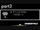 【Undertale】ここに法典は無い、虚を憎めPart3
