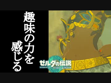 ゼルダの伝説 ティアーズオブザキングダム ボイロ実況プレイ Part69