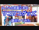 【16bitセンセーション】コノハの部屋のリコリコグッズを調査してみた【リコリコ】
