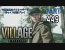 VILLAGEのDLC・いまさら初見のバイオハザードパート449[ゆっくり実況プレイ]