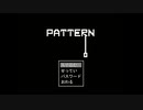 【実況】ループする世界を進み続けよう「PATTERN」