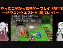 【ドラゴンクエストⅤ】ゆかあかが通ってこなかった神ゲーを初見(じゃない)プレイ　第18回　～ドラクエⅤ編～【Voiceroid実況】