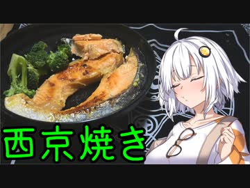 「西京焼きを食べましょう」 あかりさんの無益な情報 番外編【ソフトウェアトークグルメ】