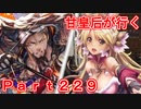 甘皇后1枚から始める英傑大戦 Part229