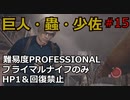 【バイオRE:4】腹痛レオンがナイフ1本でプロフェッショナル攻略　part15　　【ゆっくり実況】