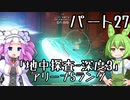 【アーマードコア６】シリーズ初見ずんだもん初めてACに乗る！パート27【VOICEVOX】