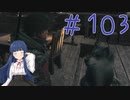 【ゆっくり実況】　ふぁいなるふぁんたじー１６！ -103　【雪美ちゃん家のゲーム部屋】