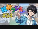 #34後編 雑談ラジオ【ハァガのうぽってぃんぐレディオ】
