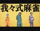 我々式麻雀!!　Part52