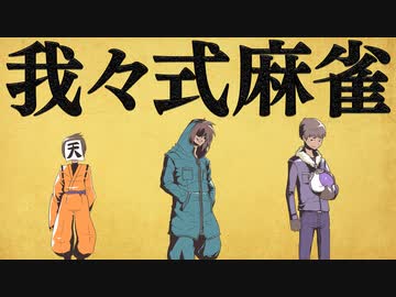 我々式麻雀!!　Part52