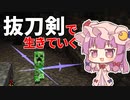 抜刀剣で生きていく #13 [ゆっくりMinecraft実況]