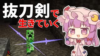 抜刀剣で生きていく #13 [ゆっくりMinecraft実況]