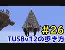 【Minecraft】TUSBv12の歩き方＃26【VOICEVOX実況】