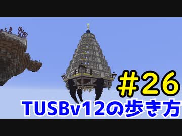 【Minecraft】TUSBv12の歩き方＃26【VOICEVOX実況】