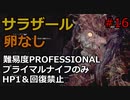 【バイオRE:4】腹痛レオンがナイフ1本でプロフェッショナル攻略　part16　　【ゆっくり実況】
