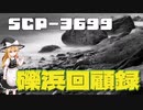 【SCPゆっくり解説】小石がささやく世界の始まりと終わり　SCP-3699 - 礫浜回顧録