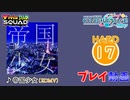 【プロセカ】 帝国少女 【HARD】 (AP) 2DMV