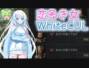【CK3】恋多き女WhiteCUL【ずんだもん・WhiteCUL実況】