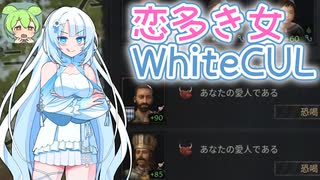 【CK3】恋多き女WhiteCUL【ずんだもん・WhiteCUL実況】