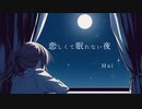 恋しくて眠れない夜 / Mai