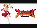 大魔法峠【MP3音源】