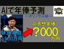 [オリックス編]プロ野球選手の年俸をAIで予測してみた  2023シーズン版