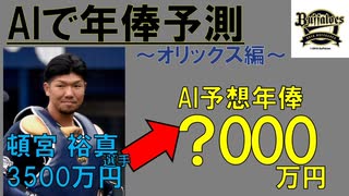 [オリックス編]プロ野球選手の年俸をAIで予測してみた  2023シーズン版