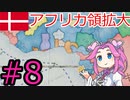 【VICTORIA3】デンマークでバルト海を支配したい四国めたん#8