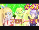DBTB】ブロリーで全てを破壊し尽くすゆかマキのドラゴンボールザブレイカーズ#43【弦巻マキ実況プレイ／結月ゆかり実況プレイ】【DBDBD】