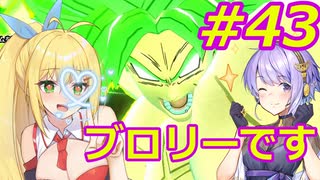 DBTB】ブロリーで全てを破壊し尽くすゆかマキのドラゴンボールザブレイカーズ#43【弦巻マキ実況プレイ／結月ゆかり実況プレイ】【DBDBD】