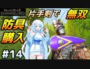 【Mount & Blade 2】WhiteCULは片手剣で無双したい #14【マウントアンドブレード2】【マウブレ2】