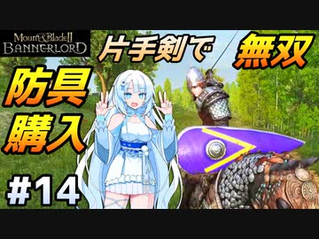 【Mount & Blade 2】WhiteCULは片手剣で無双したい #14【マウントアンドブレード2】【マウブレ2】