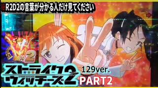 【ストパン2　129ver】ニコ生23-11-02　PART2【パチンコ実践】