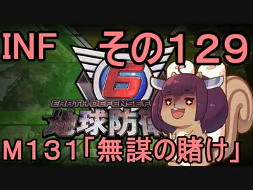 もっかい地球を救うリス【１２９】無謀の賭け【地球防衛軍6】