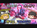 【ARK:Survival Evolved】恐竜とたわむれる程度の動画Ⅵ Part25【Genesis2】【ゆっくり実況】