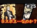 【新すばらしきこのせかい】リアル渋谷は怖くて行けない人の初見実況【#25】