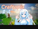 【Craftopia】雪さんが楽しく遊ぶクラフトピア♯4【WhiteCUL実況】