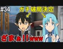【SAOLS】世界で1番汚い妖精、キリト#34【ソードアートオンラインロストソング】