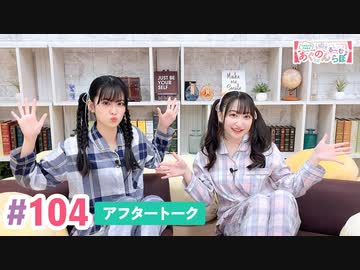 【高画質】大西亜玖璃・高尾奏音のあぐのんる～むらぼ♪第104回アフタートーク