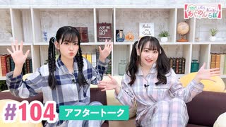 【高画質】大西亜玖璃・高尾奏音のあぐのんる～むらぼ♪第104回アフタートーク