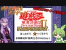 【クソゲー】遊戯王DM第2弾！　ボクと彼女とクソゲーと　～遊戯王DMⅡ～【Voiceroid実況】