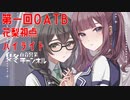 【DBTB】OATBでいささか大人げなく無双する百合【花梨・千冬実況】