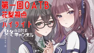 【DBTB】OATBでいささか大人げなく無双する百合【花梨・千冬実況】