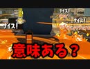 みんなで初動ナイスするのって意味あるの？【スプラトゥーン3】【799日目】