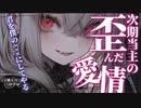【ボクっ娘】血筋と才能が全てな家の次期当主ちゃんに歪んだ愛を押し付けられるお話【男性向けシチュエーションボイス】