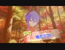 鳴花ミコト 紅葉ガチャSR登場！(嘘)